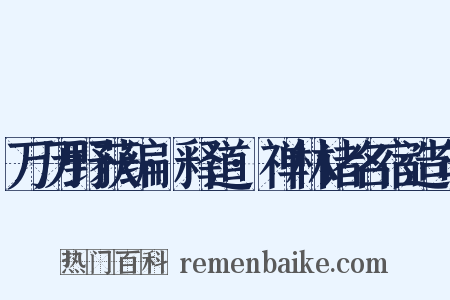 万历野获编·释道·禅林诸名宿造句是什么意思的图片